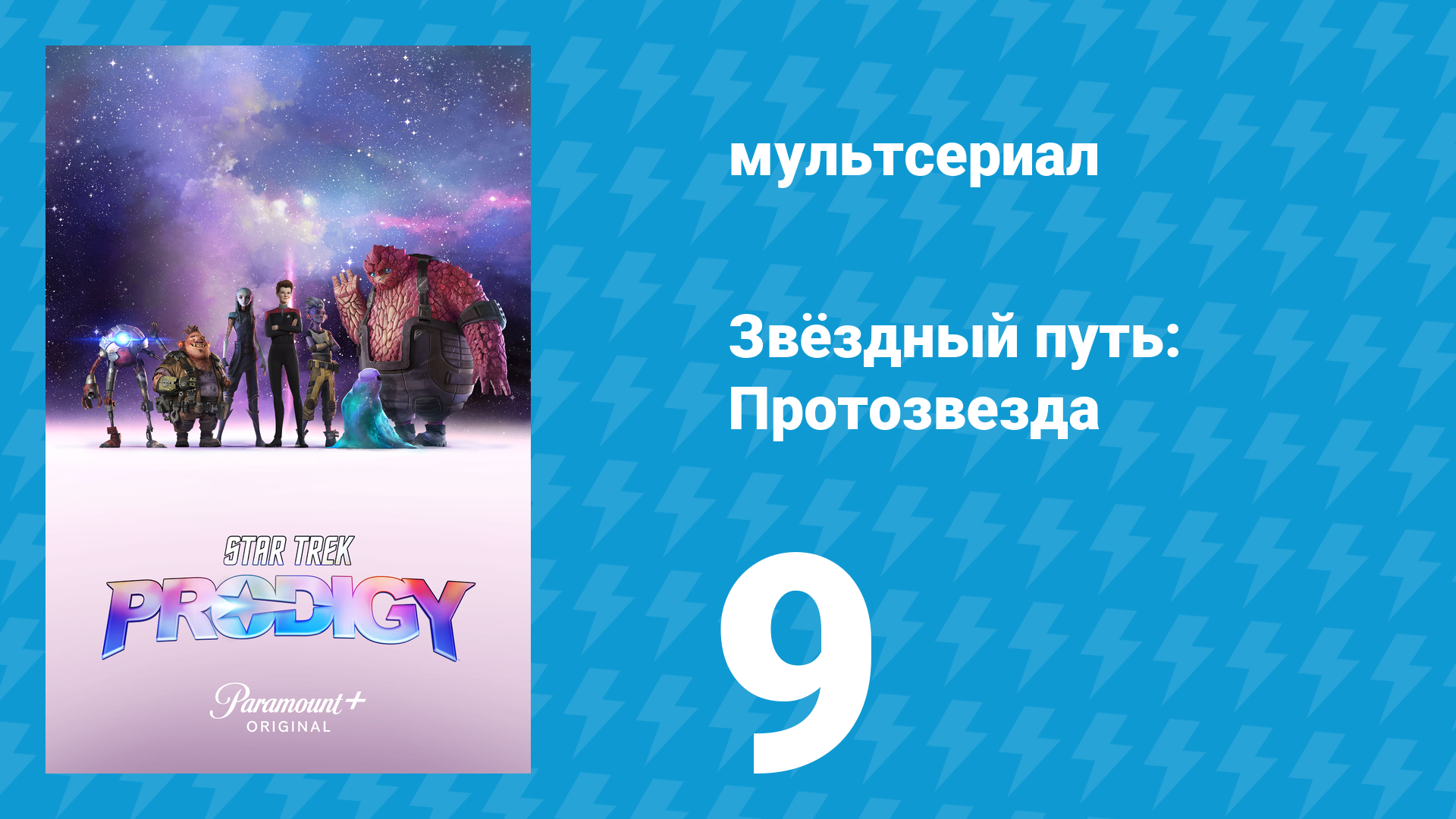 Звёздный путь: Протозвезда 1 сезон 9 серия «Груз ответственности. Часть 1» (мультсериал, 2021)
