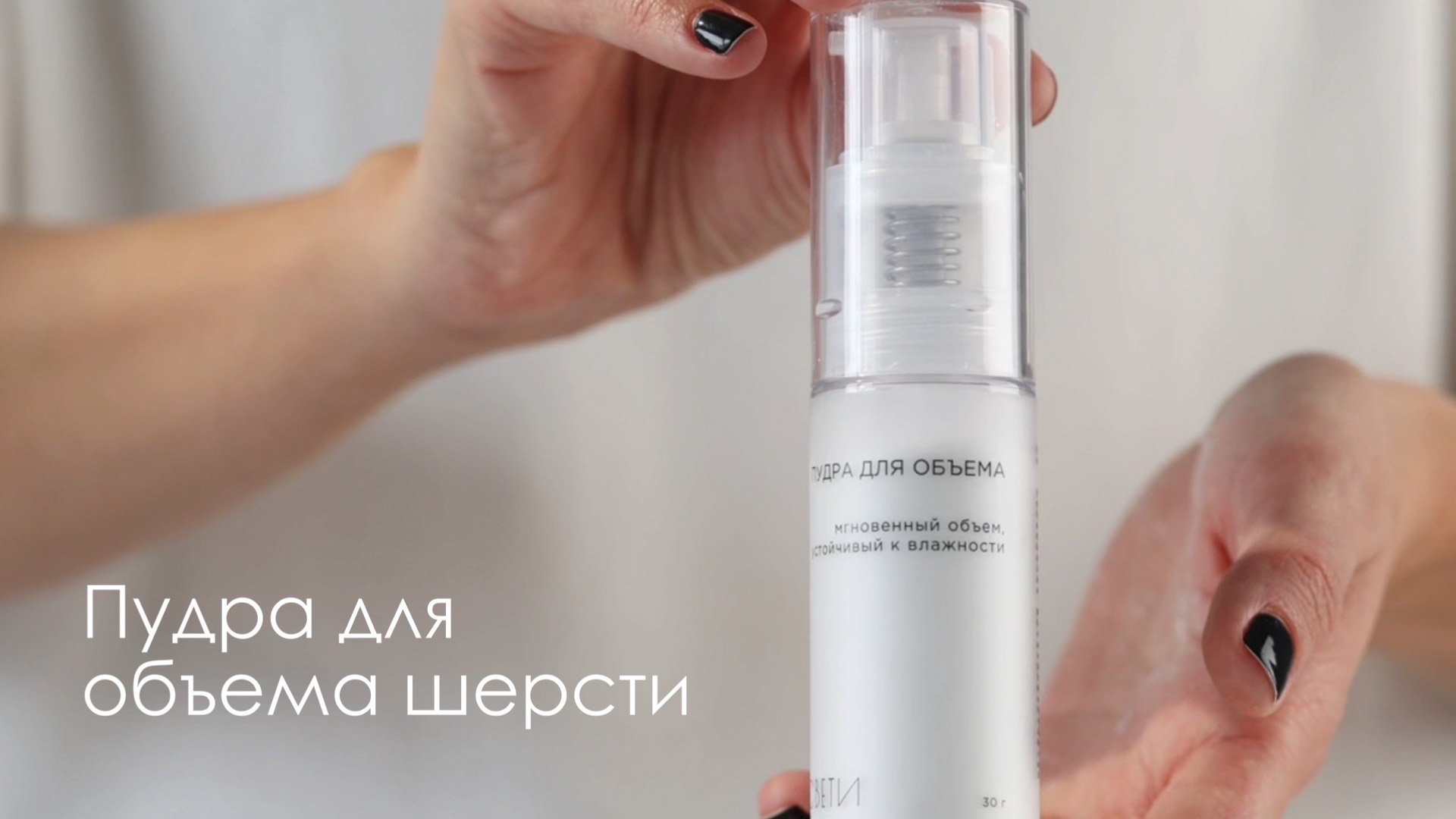 Пудра для объема шерсти «Свети»