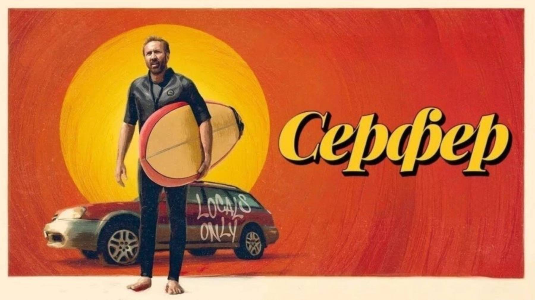 Сёрфер / The Surfer (2025) Трейлер №1 смотреть онлайн