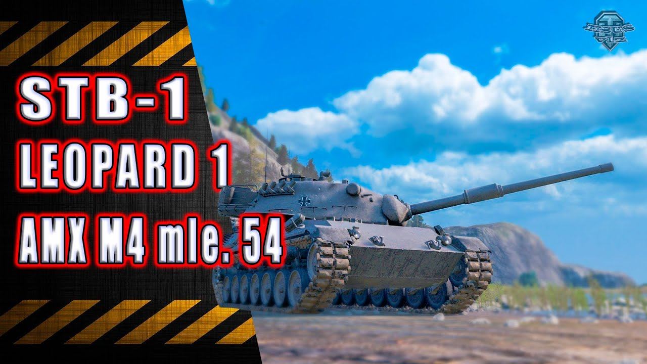 STB-1★ Leopard I ★ AMX M4 mle. 54 смотреть онлайн