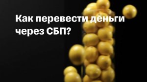 Как переводить деньги по СБП