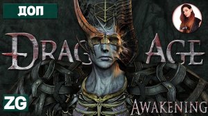 ЛЕС И АРХИТЕКТОР • Dragon Age Origins : Awakening #22