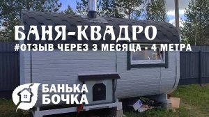 #ОТЗЫВ от клиента через 3 месяца эксплуатации  #Баня-квадро 4 метра #баня-бочка