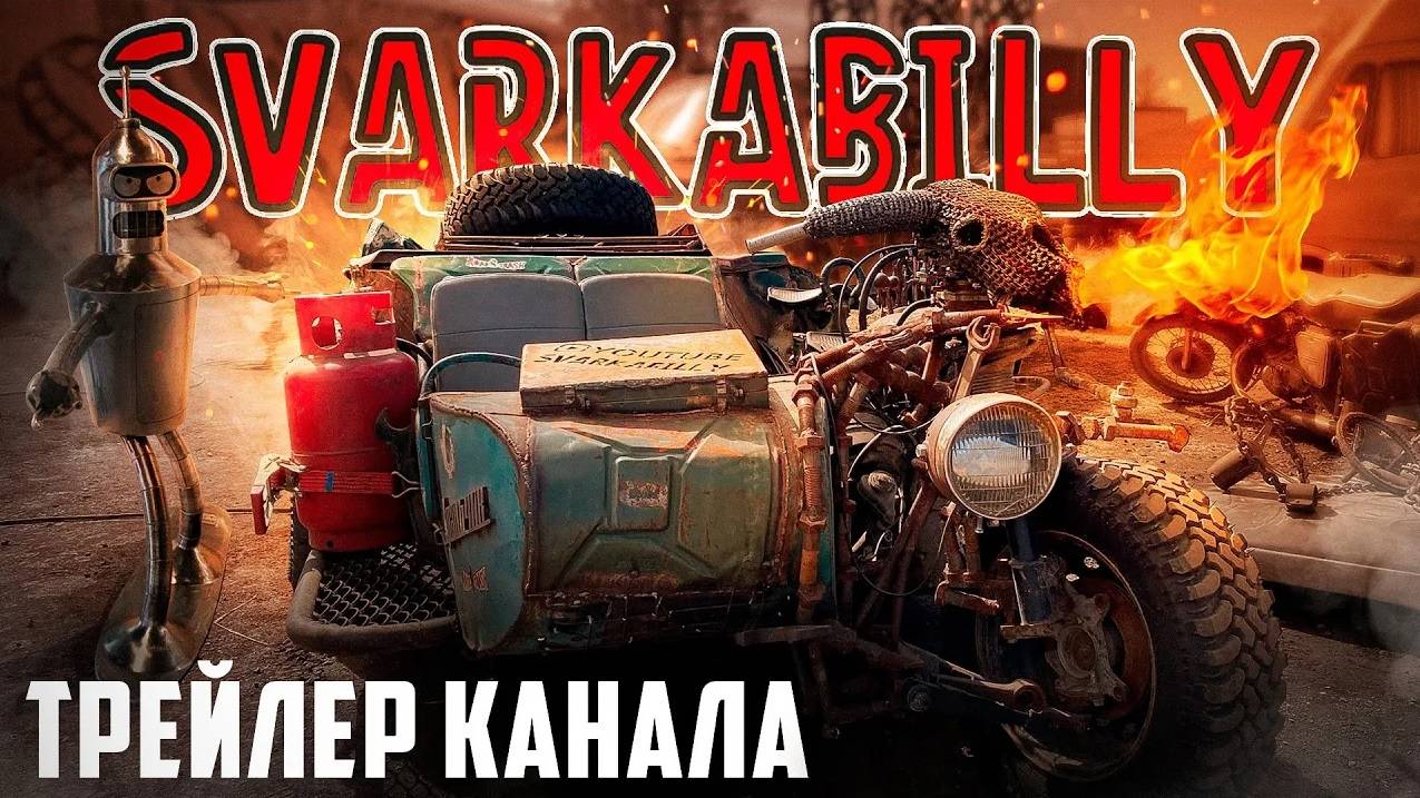 Svarkabilly - это про сварку, кастом авто/мото, металл, ржавое железо и робота Бендера.