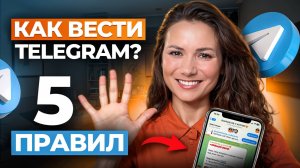 Поэтому ваш Telegram-канал НЕ ПРОДАЕТ! Как ПРАВИЛЬНО вести телеграм-канал в 2025 году_