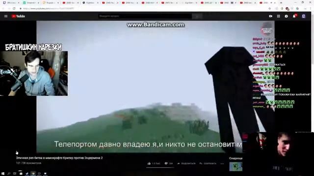 Братишкин и СМН смотрят: "Эпичная реп битва в маинкрафте Крипер против Эндермена 2" смотреть онлайн