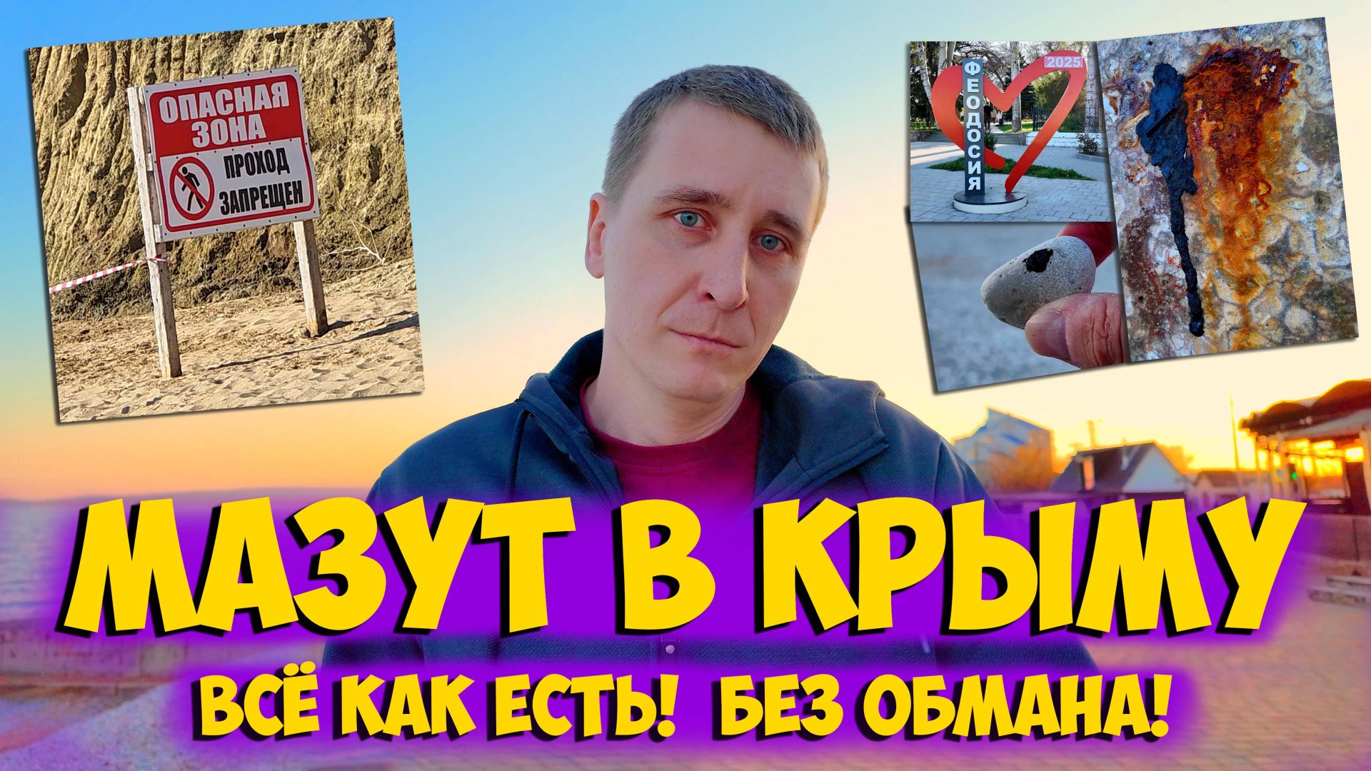 Мазут в Крыму - Вся правда! Орджоникидзе Феодосия Приморский реальная обстановка на 24 апреля 2025