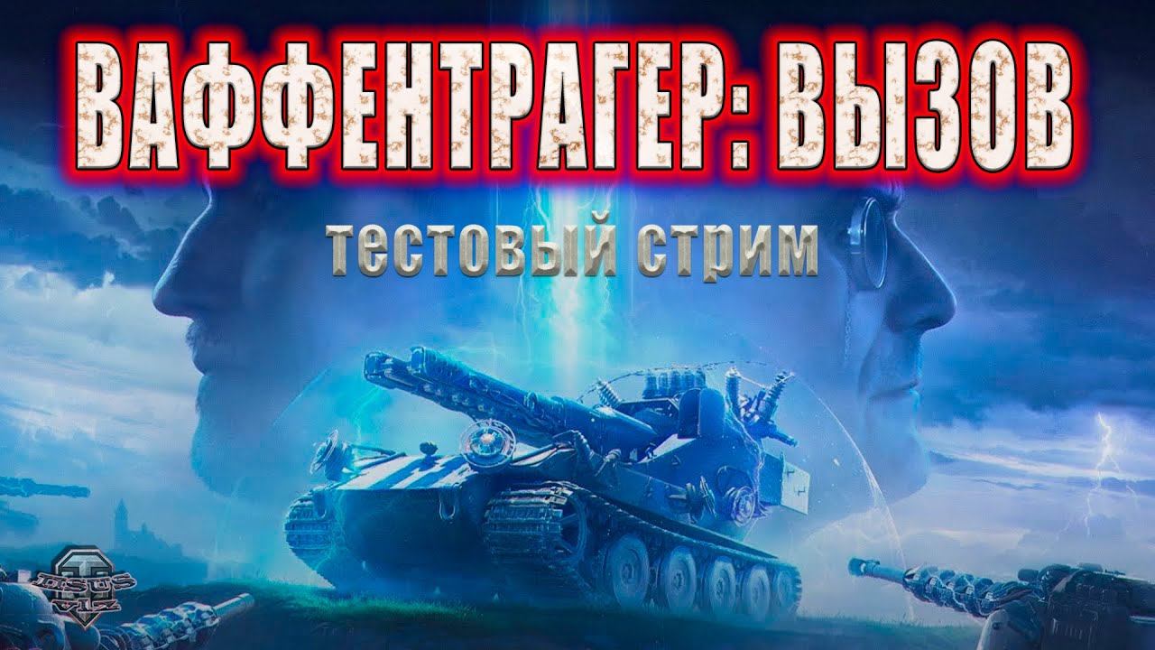 Тестовый (мини) стрим ★ ВАФФЕНТРАГЕР: ВЫЗОВ смотреть онлайн