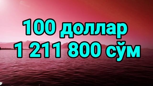 💥💣👇АНА ЭНДИ РУБЛ КУРСИ ЭРТАДАН/Ўзбекистонда доллар ва рубл курси бугун/Dollar va rubl kursi bugun смотреть онлайн