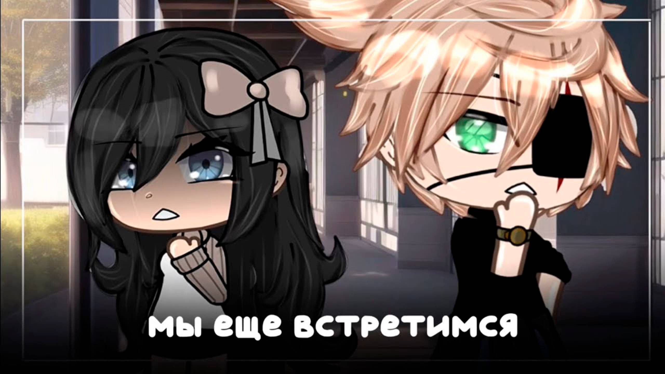 МЫ ЕЩЁ ВСТРЕТИМСЯ | ОЗВУЧКА МИНИ ФИЛЬМА | ГАЧА ЛАЙФ смотреть онлайн