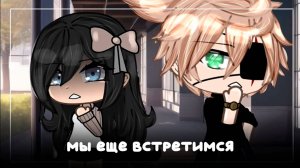 МЫ ЕЩЁ ВСТРЕТИМСЯ | ОЗВУЧКА МИНИ ФИЛЬМА | ГАЧА ЛАЙФ