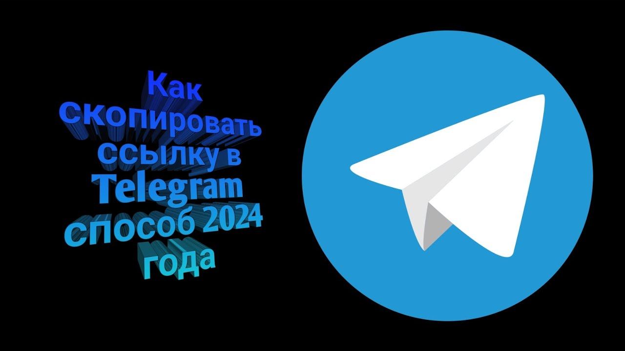 Как скопировать ссылку в Telegram способ 2024 года