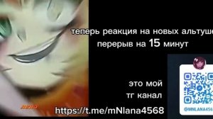 •|РЕАКЦИЯ НА АЛЬТУШКА ДЛЯ СКУФА|• (ГАЧА2)