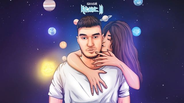 Космос Ⅱ (Премьера сингла, 2022)