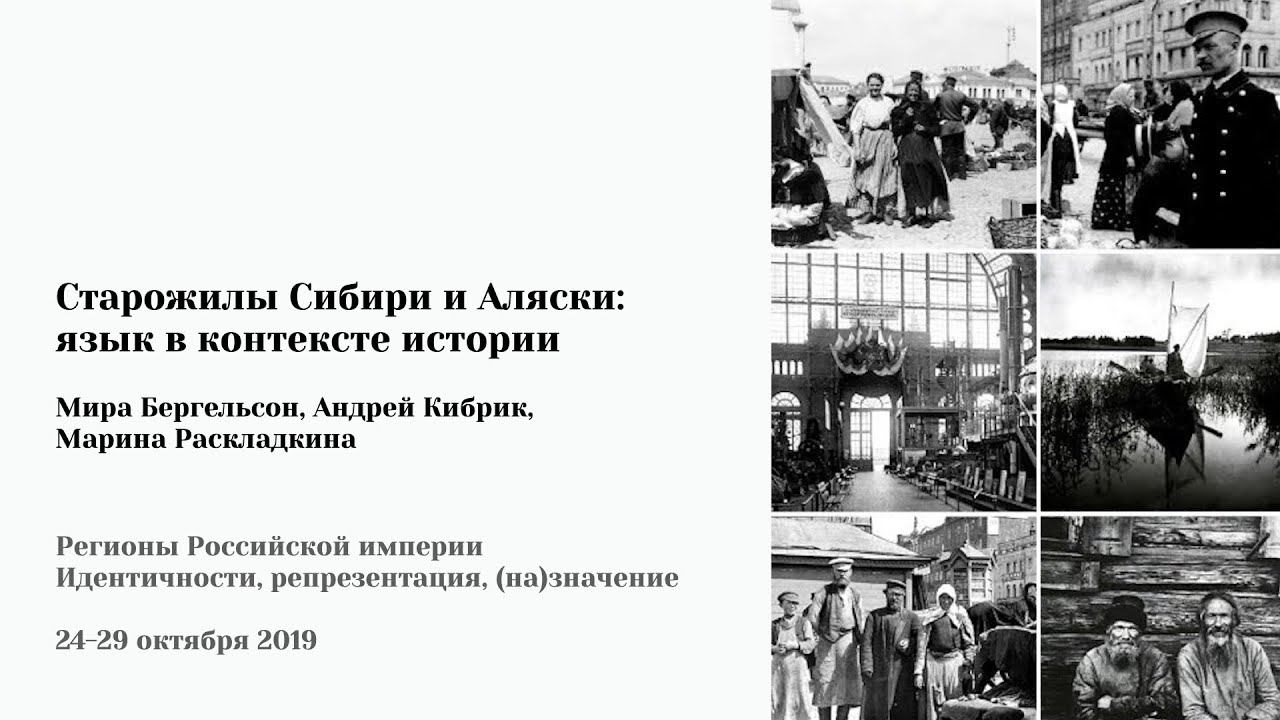 М. Бергельсон, А. Кибрик, М. Раскладкина - «Старожилы Сибири и Аляски: язык в контексте истории»