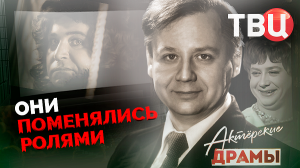 Актерские драмы. Они поменялись ролями. Документальный фильм ТВЦ