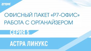 Как работать с Р-7 органайзер и как пользоваться? Видеоинструкция.