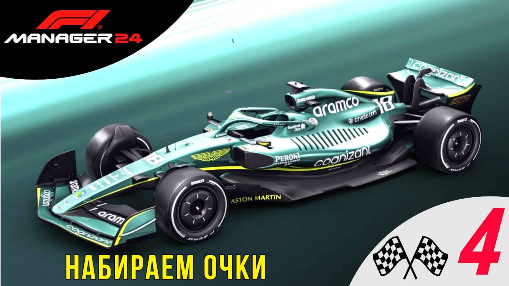 ⛽️ НАБИРАЕМ ОЧКИ - Прохождение F1 manager 24 ➍| Формула 1 Менеджер 2024 смотреть онлайн