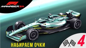 ⛽️ НАБИРАЕМ ОЧКИ - Прохождение F1 manager 24  ➍| Формула 1 Менеджер 2024