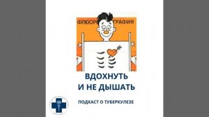 Жизнь после туберкулеза