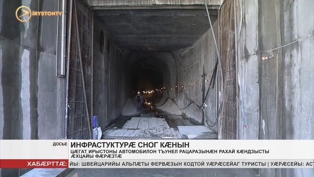 Цæгат Ирыстонæн автомобилон тъунел рацаразынæн рахай кæндзысты æхцайы фæрæзтæ смотреть онлайн