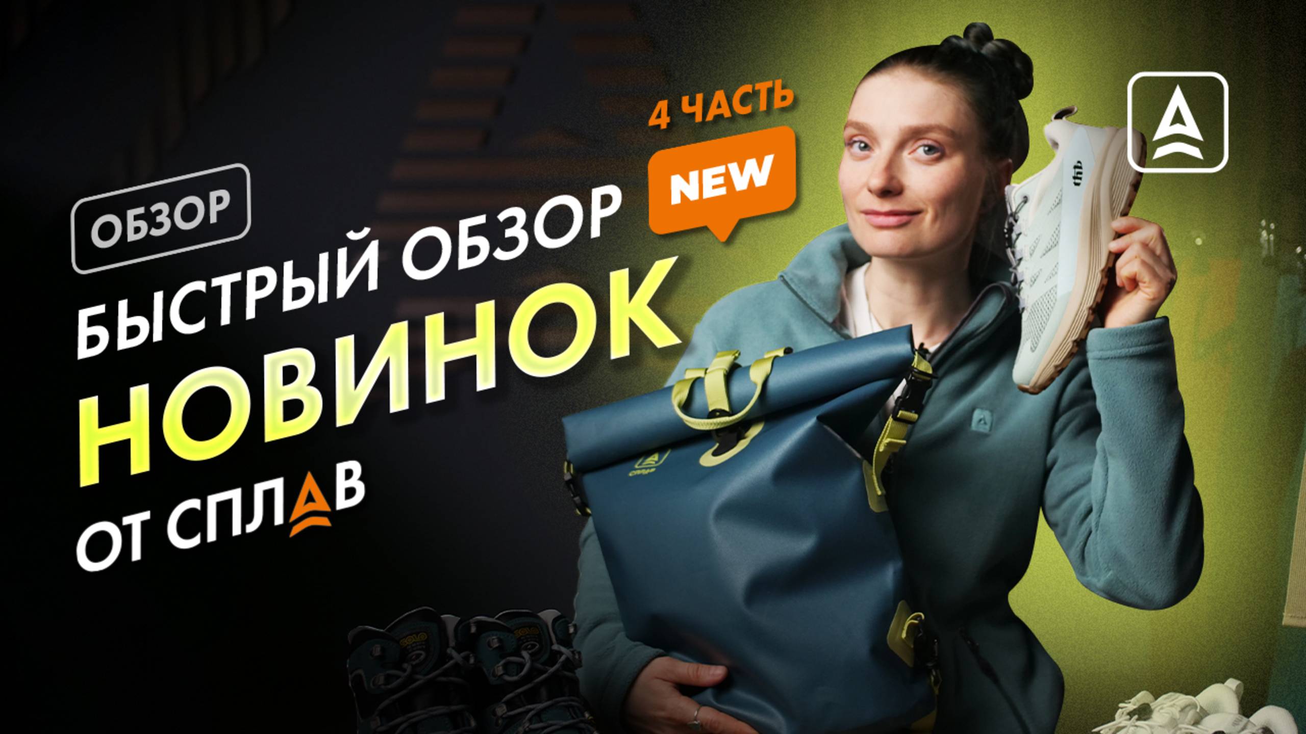 Быстрый обзор новинок от Сплав часть 4 смотреть онлайн