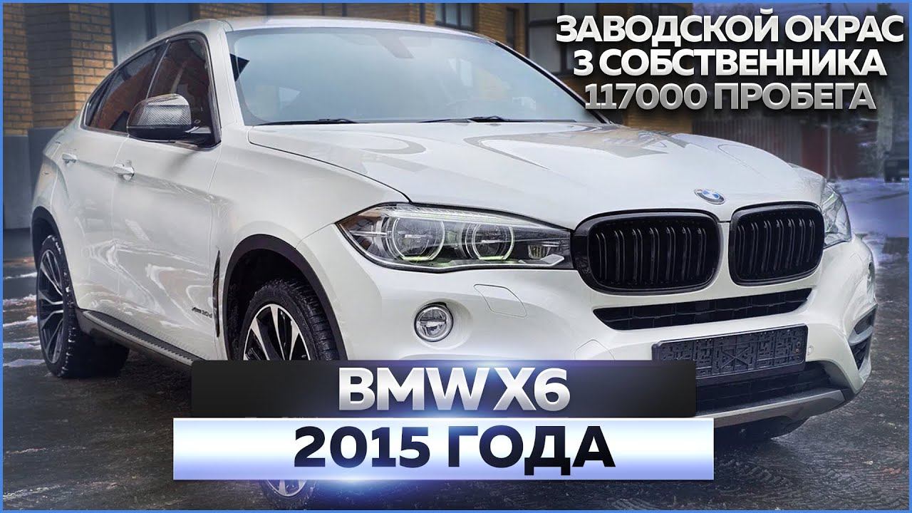 BMW X6 (F16) 2015 года: обзор автомобиля, продажа смотреть онлайн
