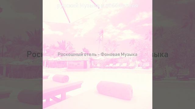 Созерцая (Гостиная в отеле) смотреть онлайн