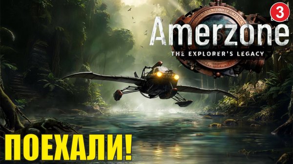 Amerzone - The Explorer's Legacy - Поехали!