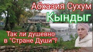 Абхазия, Сухум, так душевно в "Стране Души "