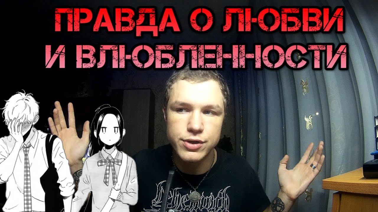 Правда о любви,влюбленности и симпатии смотреть онлайн