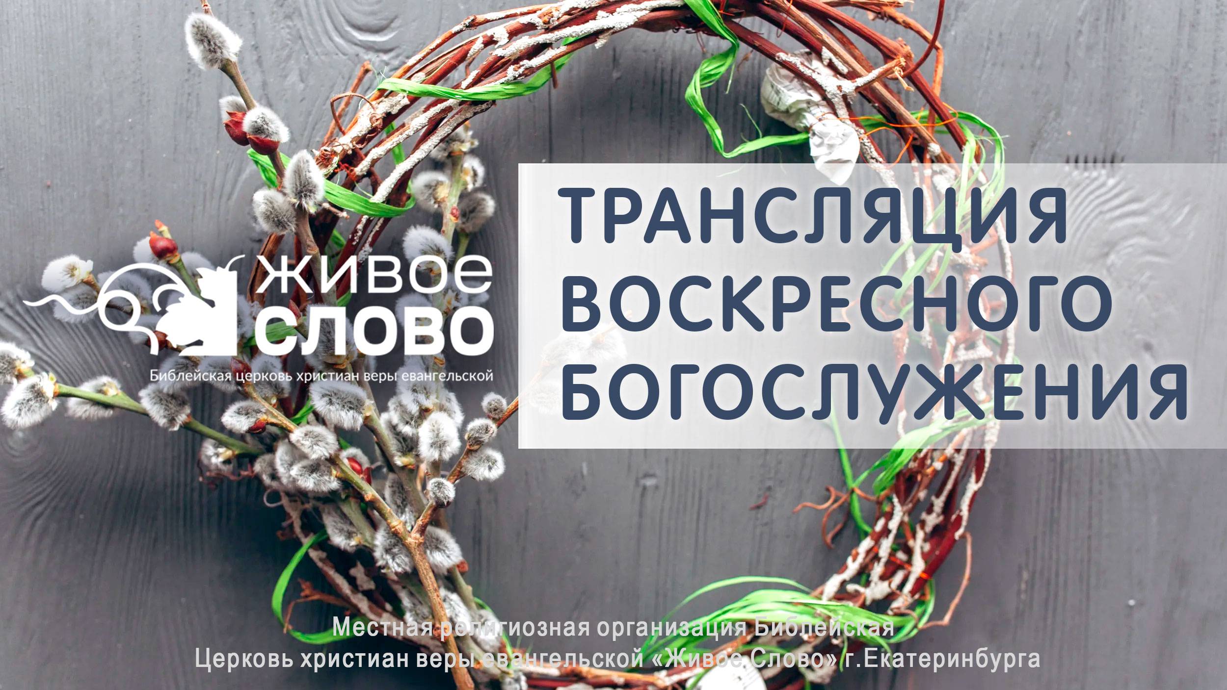 27 апреля 2025 в 11:00 (ЕКБ) / Воскресное #богослужение / Церковь «Живое Слово» смотреть онлайн