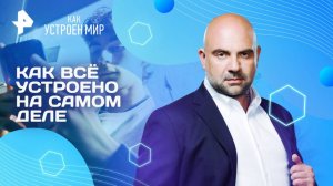 Как всё устроено на самом деле — Как устроен мир с Тимофеем Баженовым (25.04.2025)