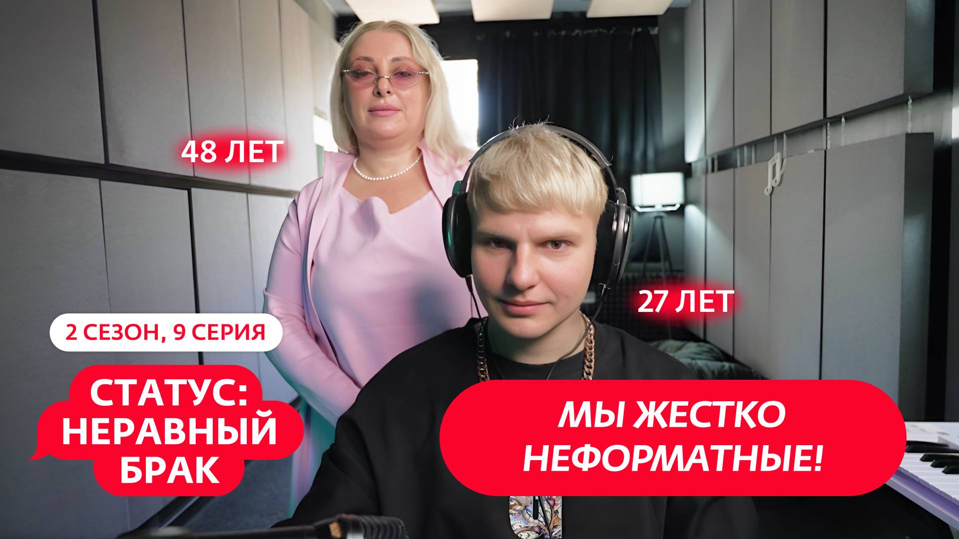 СТАТУС: НЕРАВНЫЙ БРАК | 2 СЕЗОН | 9 ВЫПУСК смотреть онлайн