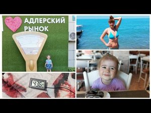 ВЛОГ СТОЛОВАЯ ЗВЕЗДНАЯ\ИЗМЕРЯЕМ ТЕМПЕРАТУРУ ВОДЫ\РЫНОК АДЛЕРА И ЦЕНЫ