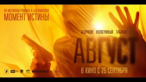 Состоялась премьера первого трейлера фильма "Август" по мотивам романа "Момент истины"