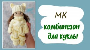 Жёлтый комбинезон для куклы Полины спицами.Часть 1