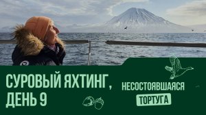 НЕСОСТОЯВШАЯСЯ ТОРТУГА. День 9