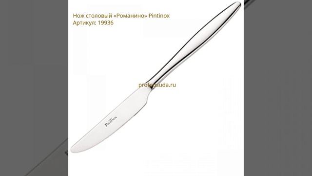 Столовые приборы Romanino от Pintinox смотреть онлайн