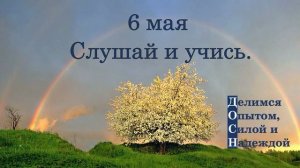 6 мая. Слушай и учись.