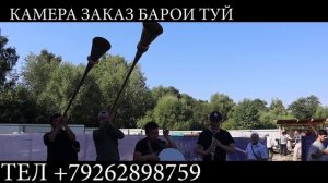 карнай сурнай туй муборак Москва закас камаера +7926289-87-59