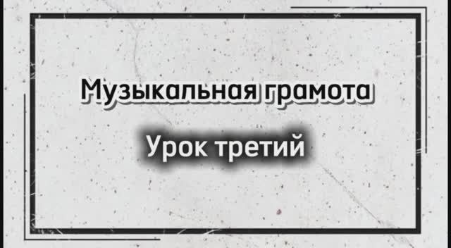 Музыкальная грамота: Урок третий "Знаки альтерации" смотреть онлайн