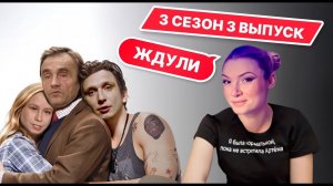 Ждули 3 сезон 3 выпуск