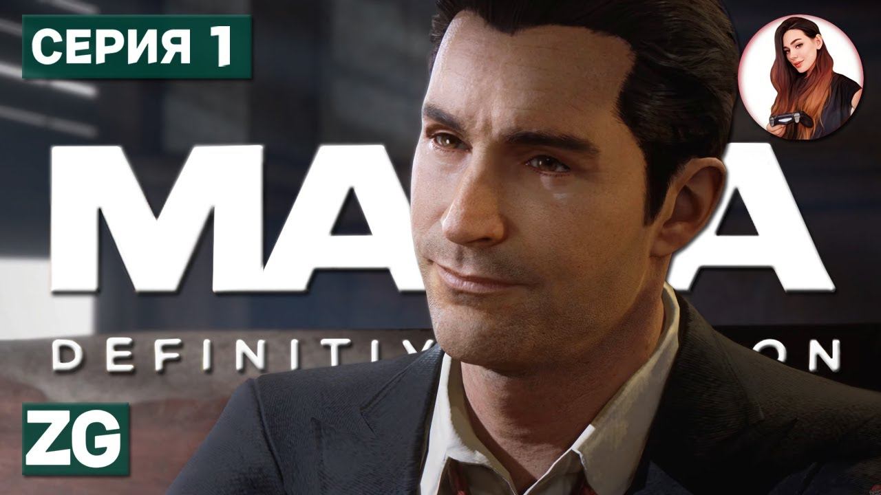 ПРЕДЛОЖЕНИЕ ОТ КОТОРОГО НЕЛЬЗЯ ОТКАЗАТЬСЯ • Mafia Definitive Edition #1