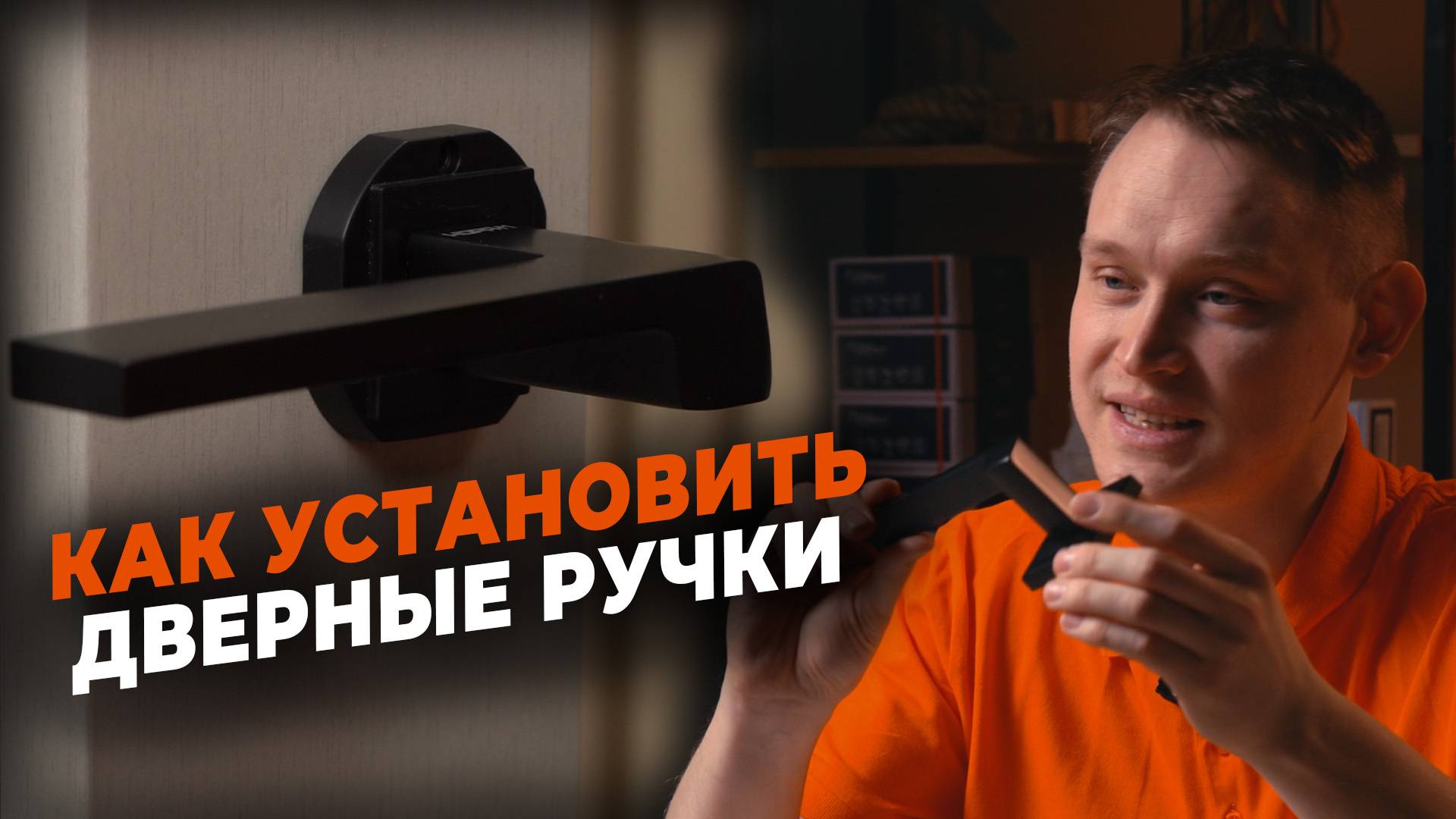 КАК УСТАНОВИТЬ ДВЕРНЫЕ РУЧКИ смотреть онлайн