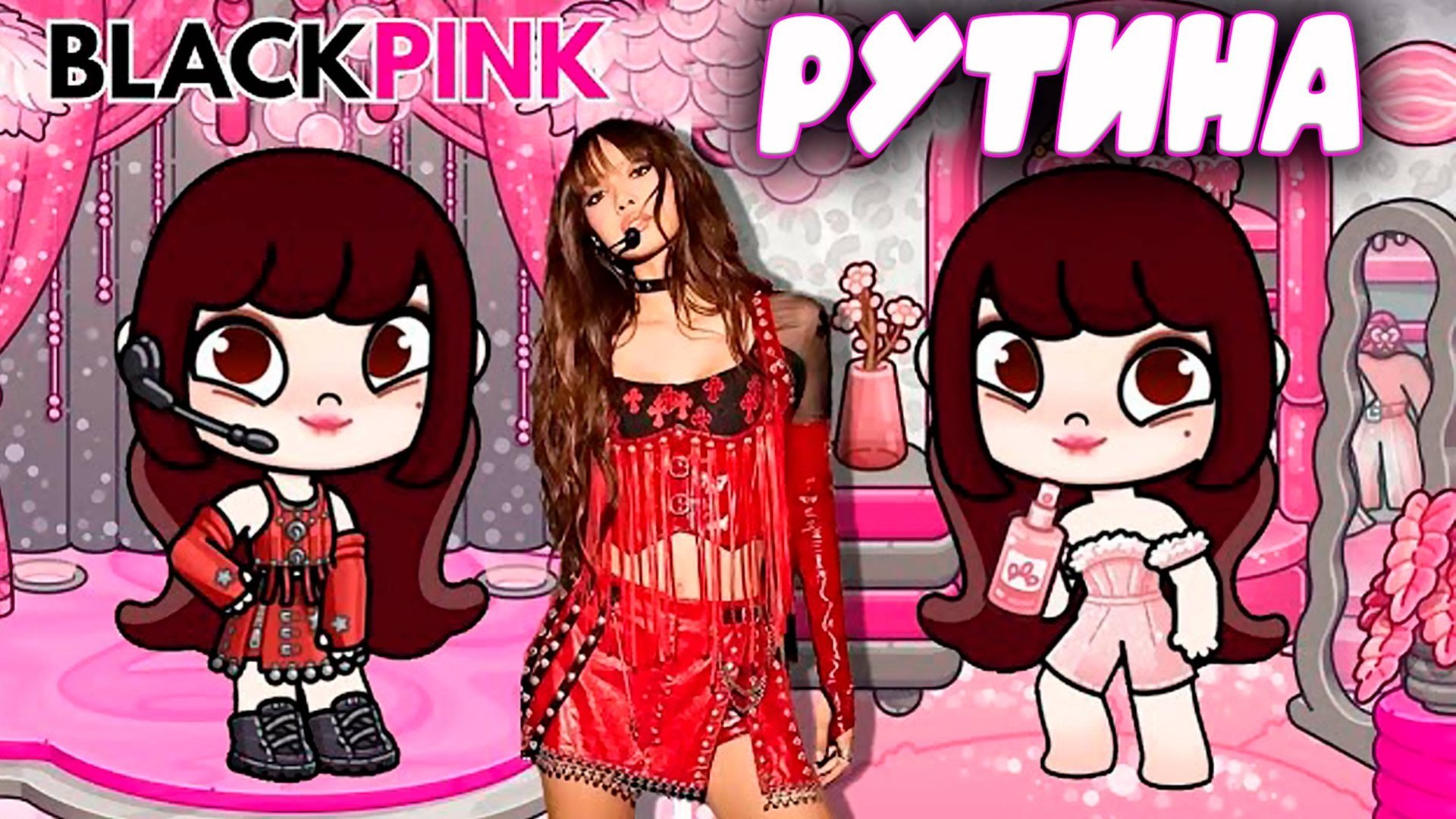 Рутина Блэк Пинк в планета аватар ворлд смотреть онлайн