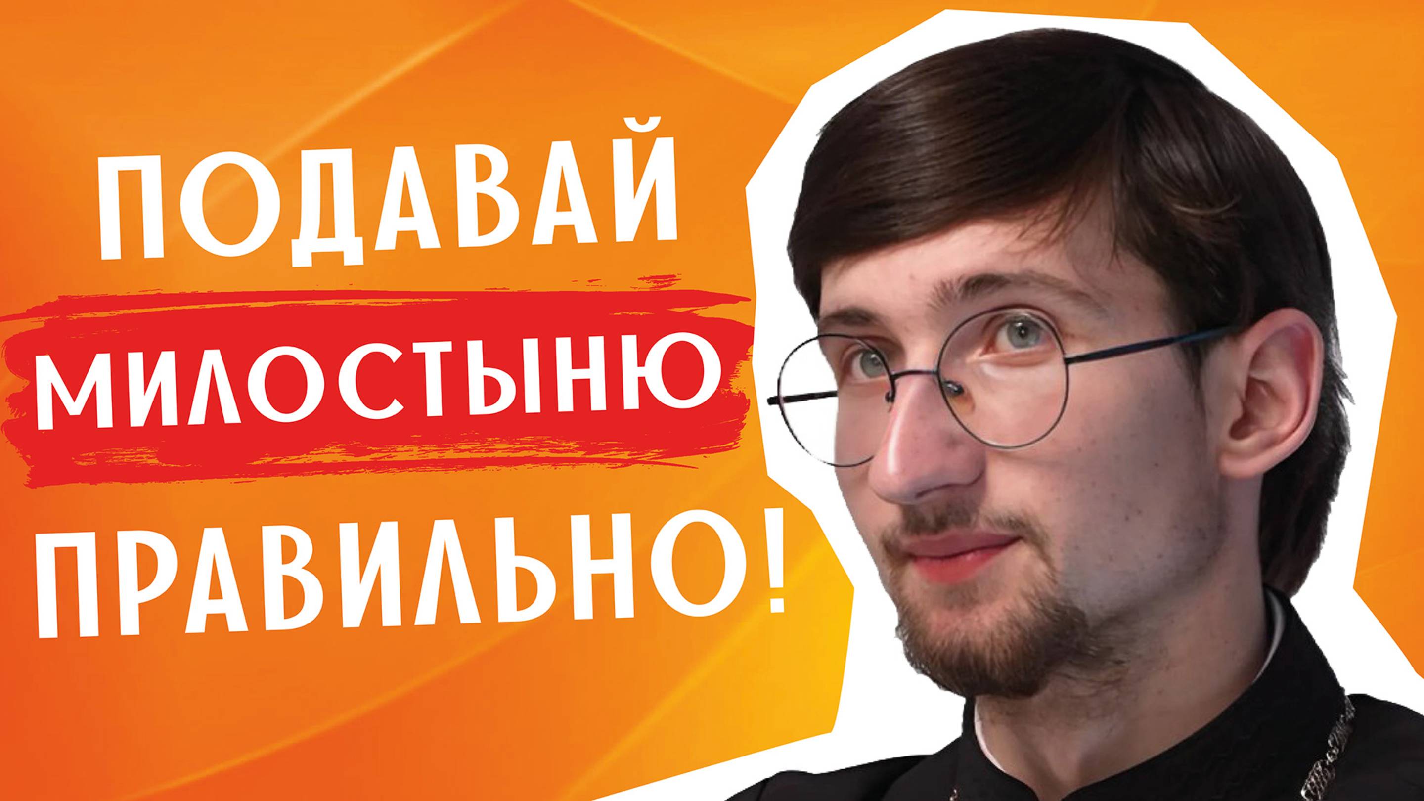 Почему не надо давать деньги каждому? / священник Евгений Тимофеев смотреть онлайн