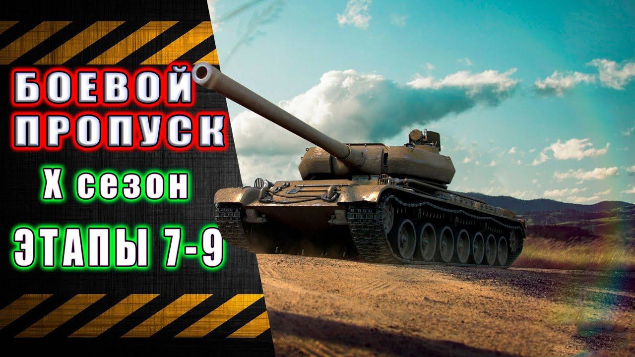 WoT Боевой пропуск ★ Х сезон ★ Этапы 7-9 смотреть онлайн