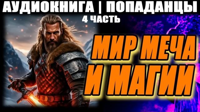 АУДИОКНИГА - ПОПАДАНЦЫ - МИР МЕЧА И МАГИИ. ЧАСТЬ 4 смотреть онлайн