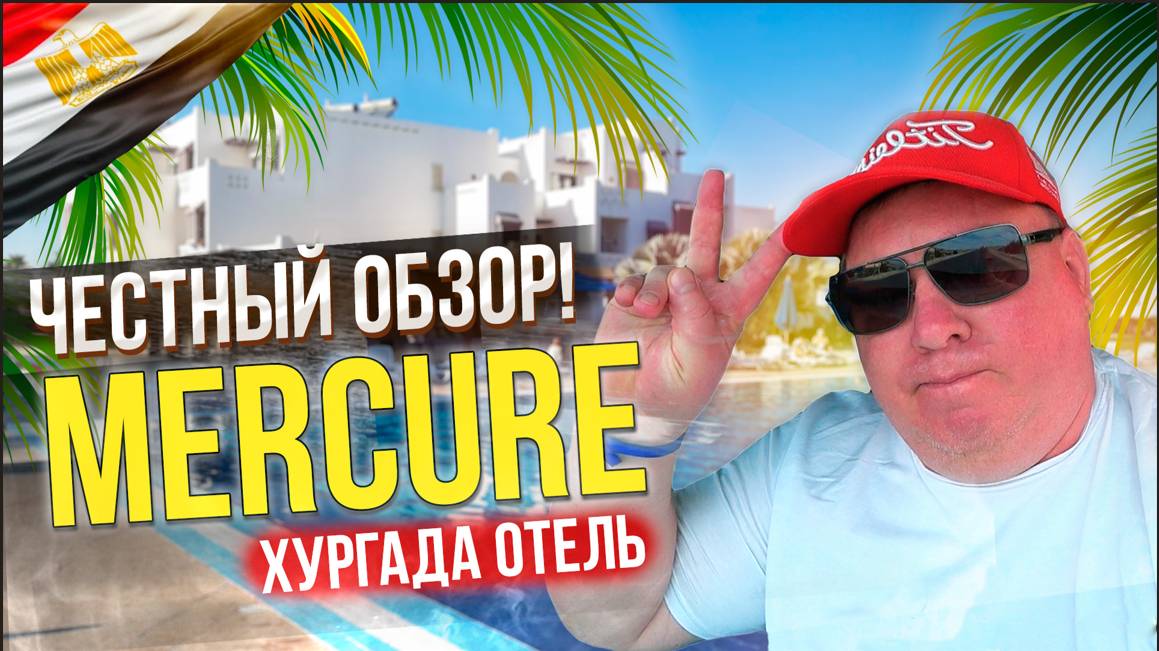 Лучший отель в Хургаде, 5* по цене 4*, Mercure Hurghada
